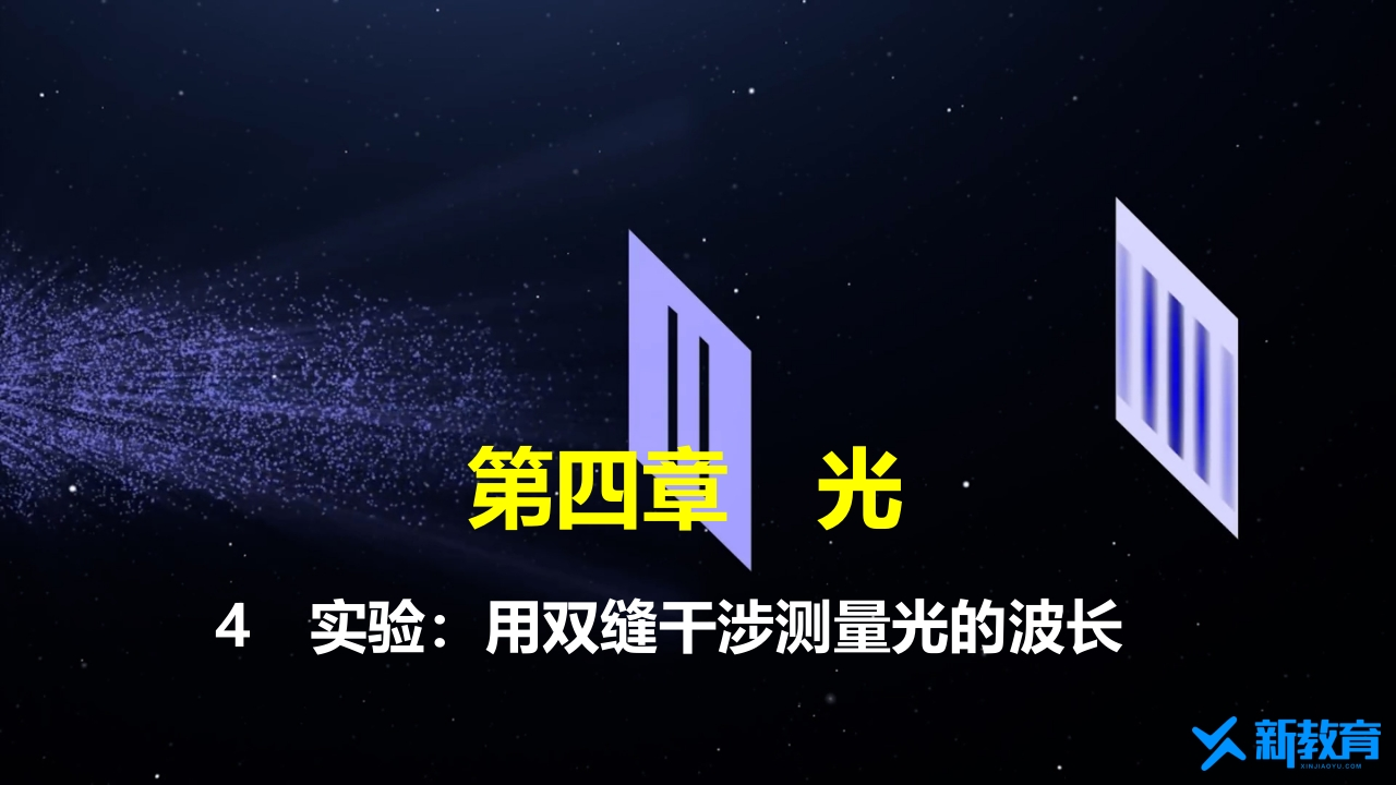 知识讲座课件14.4　实验用双缝干涉测量光的波长